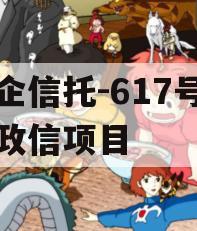 央企信托-617号浙江政信项目