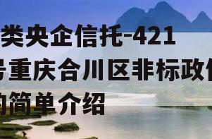 A类央企信托-421号重庆合川区非标政信的简单介绍