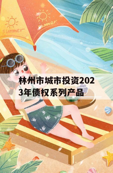 林州市城市投资2023年债权系列产品