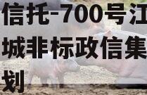 央企信托-700号江苏盐城非标政信集合信托计划