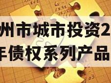 林州市城市投资2023年债权系列产品