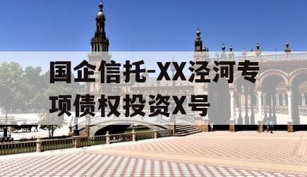 国企信托-XX泾河专项债权投资X号