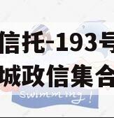 央企信托-193号江苏盐城政信集合信托