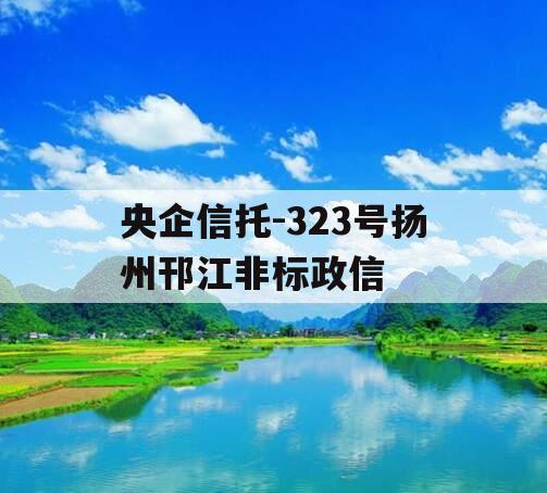 央企信托-323号扬州邗江非标政信