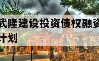 武隆建设投资债权融资计划