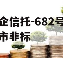 央企信托-682号泰兴市非标