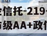 央企信托-219号盐城市级AA+政信