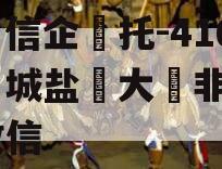 央‮信企‬托-416号‮城盐‬大‮非丰‬标政信