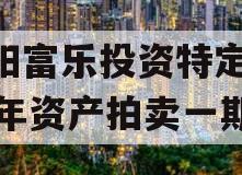 绵阳富乐投资特定2023年资产拍卖一期