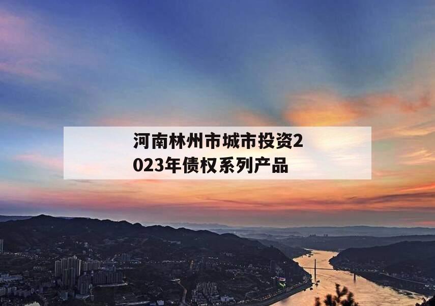 河南林州市城市投资2023年债权系列产品