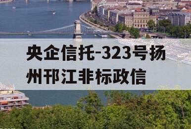 央企信托-323号扬州邗江非标政信