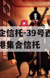 国企信托-39号西咸空港集合信托