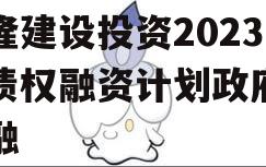 武隆建设投资2023年债权融资计划政府债定融