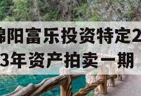 绵阳富乐投资特定2023年资产拍卖一期