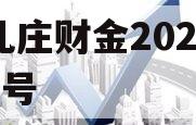 台儿庄财金2023债权2号