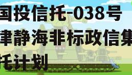 陕国投信托-038号天津静海非标政信集合信托计划