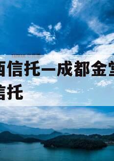 山西信托—成都金堂标债信托