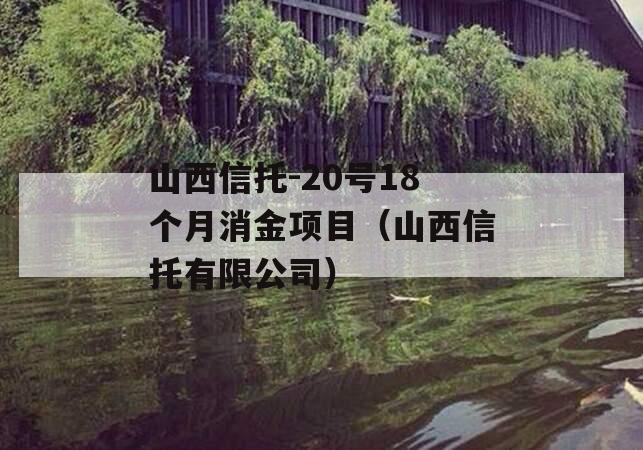 山西信托-20号18个月消金项目（山西信托有限公司）