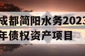 成都简阳水务2023年债权资产项目