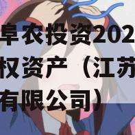 江苏阜农投资2023年债权资产（江苏阜农投资有限公司）