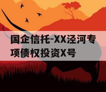 国企信托-XX泾河专项债权投资X号