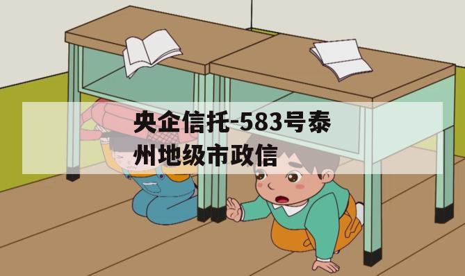 央企信托-583号泰州地级市政信