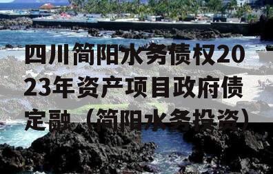 四川简阳水务债权2023年资产项目政府债定融（简阳水务投资）