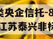 A类央企信托-861号江苏泰兴非标