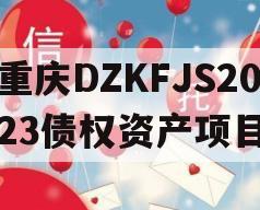 重庆DZKFJS2023债权资产项目