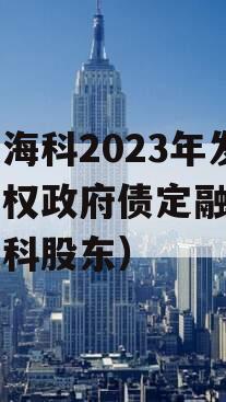 山东海科2023年发展债权政府债定融（山东海科股东）