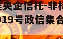 A类央企信托-非标淮安919号政信集合信托