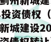 天津蓟州新城建设2023年投资债权（天津蓟州新城建设2023年投资债权转让）