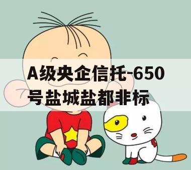 A级央企信托-650号盐城盐都非标