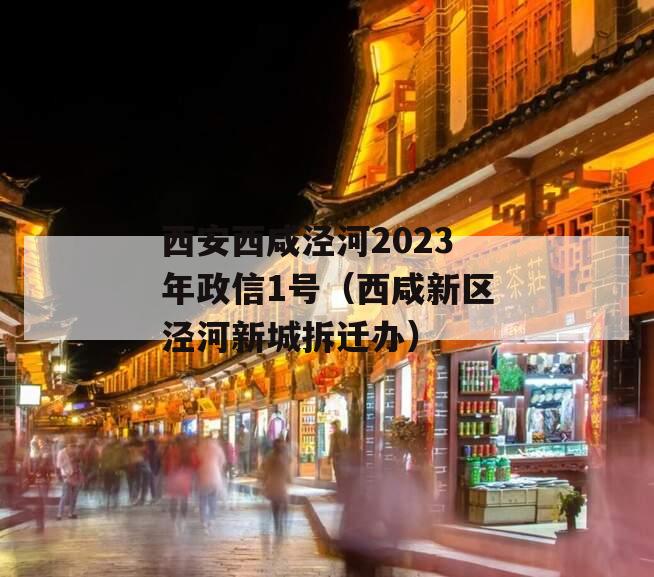 西安西咸泾河2023年政信1号（西咸新区泾河新城拆迁办）