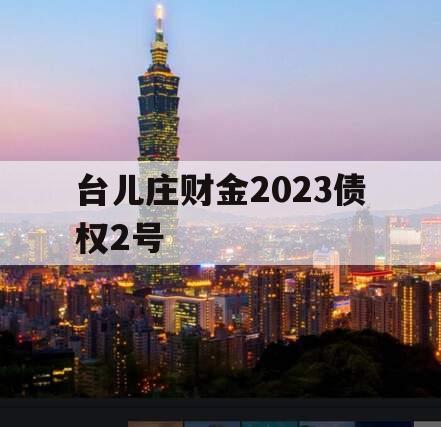 台儿庄财金2023债权2号