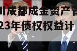 四川成都成金资产管理2023年债权权益计划