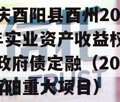 重庆酉阳县酉州2023年实业资产收益权转让政府债定融（2021酉阳重大项目）