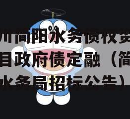 四川简阳水务债权资产项目政府债定融（简阳市水务局招标公告）