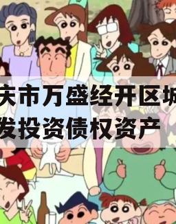 重庆市万盛经开区城市开发投资债权资产