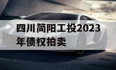 四川简阳工投2023年债权拍卖