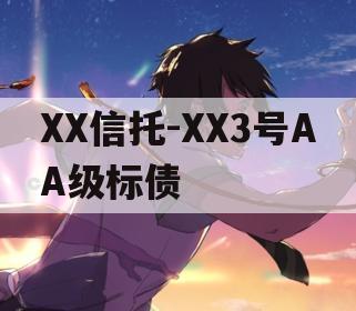 XX信托-XX3号AA级标债