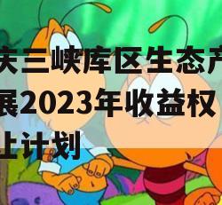 重庆三峡库区生态产业发展2023年收益权转让计划