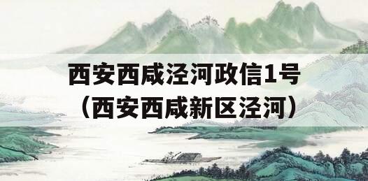 西安西咸泾河政信1号（西安西咸新区泾河）