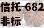 央企信托-682号泰兴市非标