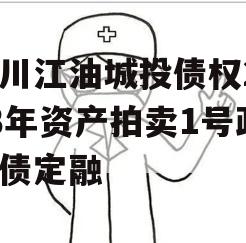 四川江油城投债权2023年资产拍卖1号政府债定融