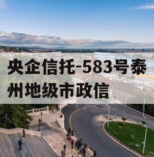 央企信托-583号泰州地级市政信