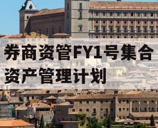 券商资管FY1号集合资产管理计划