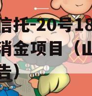 山西信托-20号18个月消金项目（山西信托公告）