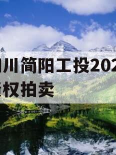 四川简阳工投2023债权拍卖