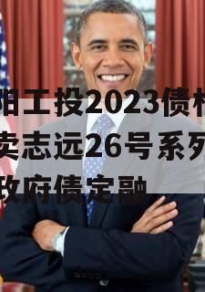 简阳工投2023债权拍卖志远26号系列产品政府债定融